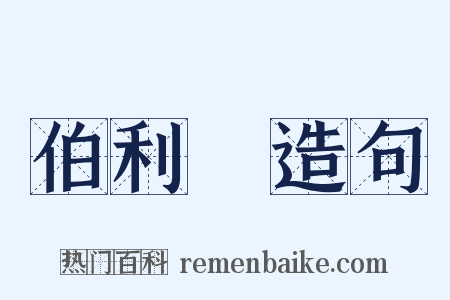 伯利恆造句是什么意思的图片